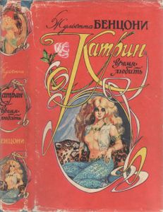 Катрин - Время Любить
