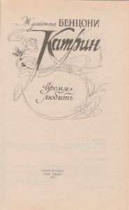 Катрин - Время Любить