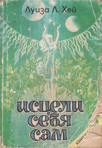Исцели Себя Сам