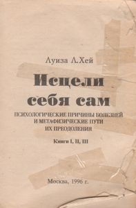 Исцели Себя Сам