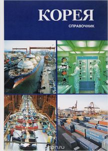 Корея: Справочник