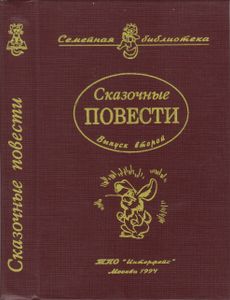 Сказочные Повести