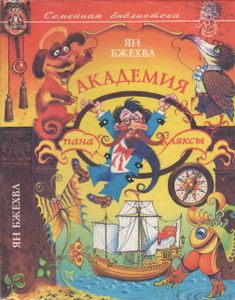 Академия Пана Кляксы