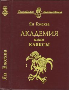 Академия Пана Кляксы
