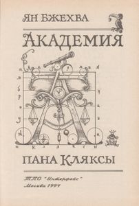 Академия Пана Кляксы