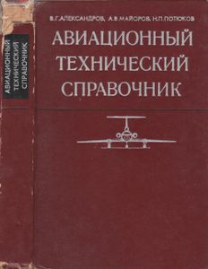 Авиационный Технический Справочник (Эксплуатация, Обслуживание, Ремонт И Надежность)