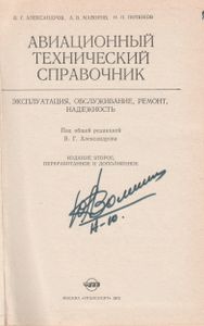 Авиационный Технический Справочник (Эксплуатация, Обслуживание, Ремонт И Надежность)