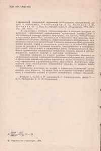 Авиационный Технический Справочник (Эксплуатация, Обслуживание, Ремонт И Надежность)