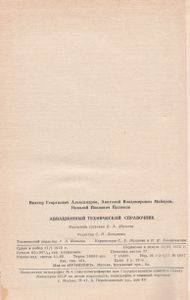 Авиационный Технический Справочник (Эксплуатация, Обслуживание, Ремонт И Надежность)