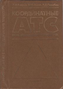 Координатные АТС Железнодорожного Транспорта