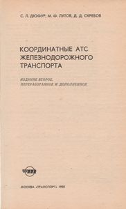 Координатные АТС Железнодорожного Транспорта