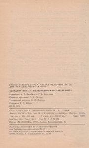 Координатные АТС Железнодорожного Транспорта