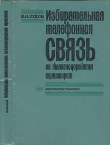Избирательная Телефонная Связь На Железнодорожном Транспорте