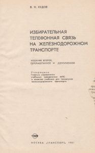 Избирательная Телефонная Связь На Железнодорожном Транспорте