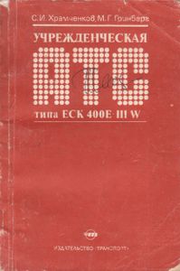 Учрежденческая АТС Типа ЕСК 400E-IIIW