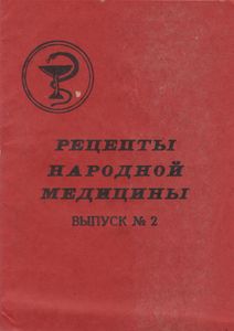 Рецепты Народной Медицины. Выпуск № 2
