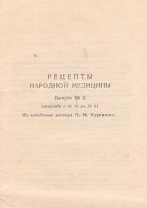 Рецепты Народной Медицины. Выпуск № 2