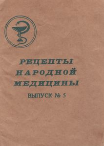 Рецепты Народной Медицины. Выпуск № 5