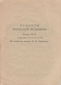 Рецепты Народной Медицины. Выпуск № 5