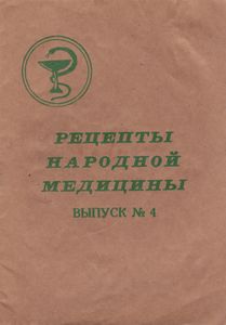 Рецепты Народной Медицины. Выпуск № 4