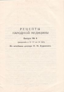 Рецепты Народной Медицины. Выпуск № 4