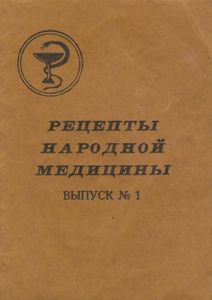 Рецепты Народной Медицины. Выпуск № 1