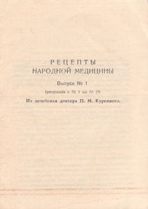 Рецепты Народной Медицины. Выпуск № 1