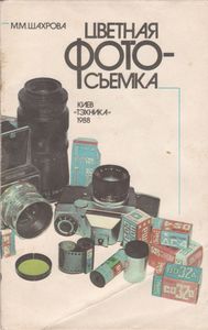 Цветная Фотосъемка