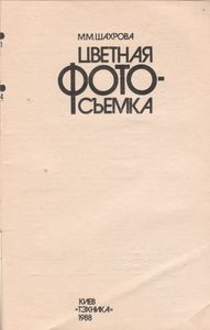 Цветная Фотосъемка