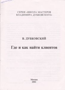 Где И Как Найти Клиентов
