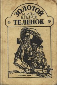 Золотой теленок