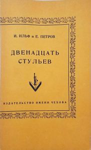Двенадцать стульев