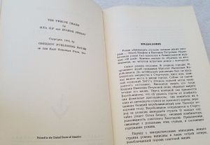 Двенадцать стульев