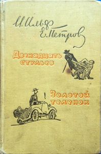 Двенадцать стульев / Золотой теленок