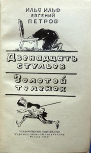 Двенадцать стульев / Золотой теленок