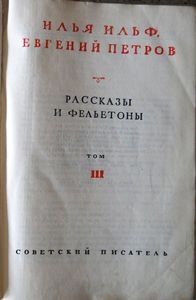 Собрание сочинений в четырех томах. Том 3. Рассказы и фельетоны