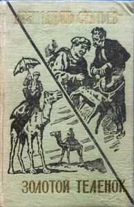 Двенадцать стульев / Золотой теленок