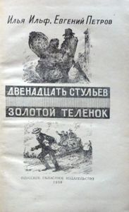 Двенадцать стульев / Золотой теленок