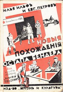 Золотой теленок. Книга 2 (Новыя похожденiя Остапа Бендера)