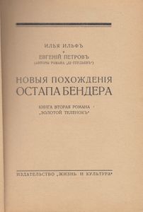 Золотой теленок. Книга 2 (Новыя похожденiя Остапа Бендера)