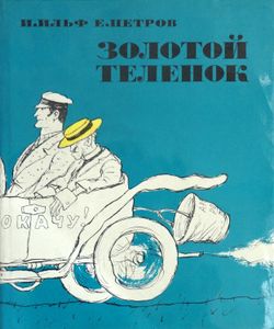 Золотой теленок