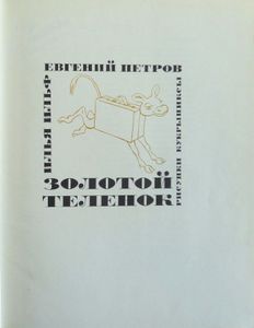 Золотой теленок