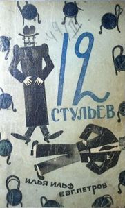 12 стульев