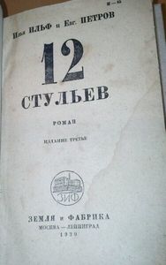 12 стульев