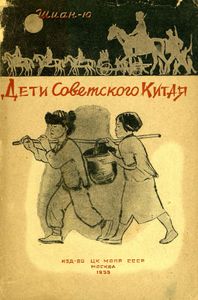 Дети Советского Китая