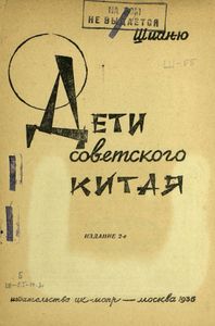 Дети Советского Китая