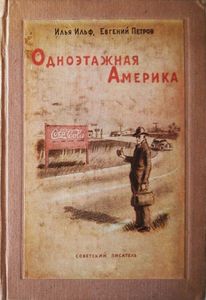Собрание сочинений в четырех томах. Том 4. Одноэтажная Америка