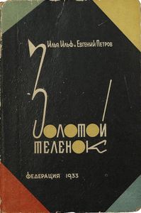 Золотой теленок
