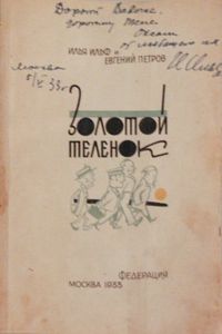 Золотой теленок