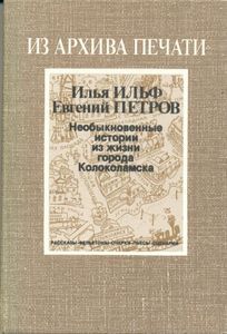 Необыкновенные истории из жизни города Колоколамска